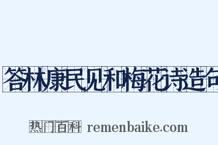 答林康民见和梅花诗造句是什么意思的图片